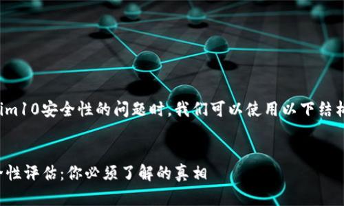 在撰写有关Tokenim10安全性的问题时，我们可以使用以下结构来处理这个主题。


Tokenim10的安全性评估：你必须了解的真相