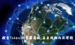 探索TokenIM苹果商城：未来