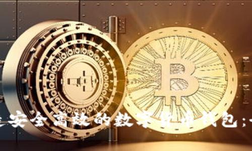 如何打造安全高效的数字货币钱包：全面指南