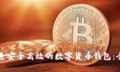 如何打造安全高效的数字