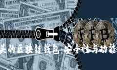 深入探讨Z开头的区块链钱