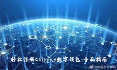 轻松注册Chippay数字钱包：