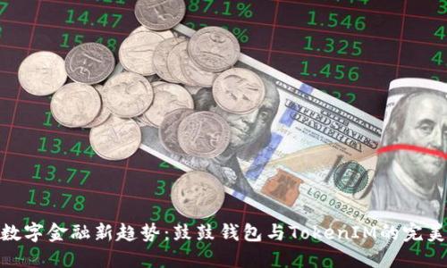 探索数字金融新趋势：鼓鼓钱包与TokenIM的完美结合