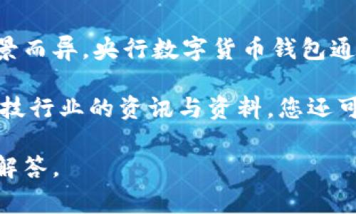 关于央行数字货币（CBDC）钱包的图片，目前还没有统一的标准或形态，因为它们的设计可能会因国家、技术平台以及应用场景而异。央行数字货币钱包通常是以移动应用、网页端或硬件设备的形式存在。这些钱包的主要功能包括存储数字货币、进行交易、监控余额及交易记录等。

如果您想要查看央行数字货币钱包的样子，可以通过搜索相关国家的央行或金融科技公司的官方网站，或者查阅各类金融科技行业的资讯与资料。您还可以在社交媒体平台、金融科技论坛或博客上找到一些实际的用户界面截图。

如果您有兴趣了解央行数字货币的具体应用、优缺点、发行进程或对经济的影响等方面的信息，请告诉我，我很乐意为您详细解答。