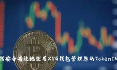 : 如何安全有效地使用XV