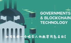 如何选择一个吸引人的数