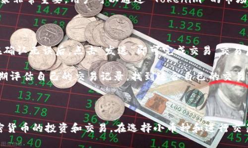 创建小币种钱包的过程有些复杂，但可以通过一些步骤来完成。以下是关于如何使用 Tokenim 创建小币种钱包的详细介绍，以及一些相关问题的解答。

  如何使用 Tokenim 创建小币种钱包？ / 
 guanjianci Tokenim, 小币种钱包, 加密货币 /guanjianci 

### 什么是 Tokenim？

Tokenim 是一个去中心化的数字货币钱包，用户可以通过它管理和存储多种加密货币，包括小币种。它的设计目的是为了提供一个简单、安全的方式来管理用户的数字资产。与传统的钱包相比，Tokenim 提供了更高的安全性和便捷性，特别是对于那些希望投资和使用新兴小币种的用户。

### 创建小币种钱包的步骤

#### 第一步：下载和安装 Tokenim 应用

首先，用户需要在手机下载并安装 Tokenim 应用。Tokenim 支持多个操作系统，包括 iOS 和 Android。用户可以在相应的应用商店中搜索 Tokenim 然后下载。

#### 第二步：注册账户

安装完成后，用户需要打开应用并进行账户注册。通常需要提供一个有效的电子邮件地址和设置一个强密码。请务必将这些信息保管好，因为它们是访问钱包的凭据。

#### 第三步：备份助记词

在创建钱包的过程中，Tokenim 会生成一个助记词（Mnemonics），这个助记词是恢复钱包的重要信息。用户需要将其安全地记录下来，并保存在离线环境中，以防丢失或被盗。

#### 第四步：选择小币种

完成钱包的创建后，用户可以在钱包中选择要添加的小币种。Tokenim 支持多种小币种，用户可以在应用内添加所需的小币种。例如，用户可以选择一些市场上较小的项目代币，并添加到自己的钱包中。

#### 第五步：进行加密货币交易

用户现在可以通过 Tokenim 进行加密货币的存储、接收和发送。用户可以根据需要向钱包地址发送小币种，或从其他平台和钱包转入小币种。所有的交易也都会记录在 Tokenim 的区块链上，确保透明性和可追溯性。

### 可能相关的问题

#### 问题一：Tokenim 钱包的安全性如何？

在数字货币领域，安全性是每个用户关注的重点。Tokenim 钱包采用了多重安全措施来保护用户的资产，包括加密技术和私钥管理。

Tokenim 的安全特性

首先，Tokenim 使用先进的加密算法来保护用户的数据。用户的私钥在设备上生成，且不会上传至云端，确保即使服务器遭到攻击，用户的资产依然安全。此外，钱包内部还集成了一些生物识别技术，如指纹识别和面部识别，增加了访问钱包的安全性。

其次，Tokenim 提供了多签名（Multi-Signature）功能，这意味着用户可以设置多个密钥来共同控制钱包，增加了资产被盗的难度。在资产管理过程中的所有交易都有透明记录，可以随时查看，这对防止不当交易很有帮助。

最后，Tokenim 强调用户的自主权，所有的私钥和助记词完全由用户掌控，平台无法介入或更改这些信息，确保用户对自己资产的完全控制。

风险防范

当然，尽管 Tokenim 提供了多种安全措施，用户还是需要对自己的资产保持警觉。例如，在使用钱包时，用户应避免在公共网络下操作，尽量选择安全的网络和设备进行交易。此外，应该定期更新密码，并定期查看账户交易记录，以便及时发现可疑活动。

#### 问题二：如何添加和管理小币种？

在 Tokenim 创建完小币种钱包后，用户需要了解如何添加和管理小币种，以便有效利用资产。添加小币种的步骤相对简单，但管理上却需要更多的技巧和经验。

添加小币种

用户可以通过 Tokenim 的界面来添加小币种。在主界面中，用户会看到一个“添加代币”的选项，点击后会出现可供选择的小币种列表。用户可以通过搜索功能快速寻找自己想要的币种。添加完毕后，这些代币会出现在主钱包界面，方便用户查看和管理。

管理已添加的小币种

管理小币种包括定期关注市场动态、分析其走向以及调整持仓。用户可以通过 Tokenim 提供的市场行情功能，实时跟踪所添加代币的价格走势。当市场出现波动时，用户可根据自身的投资策略选择是继续持有还是进行交易。

除价格外，用户还应该关注代币的基本面，如项目进展、社区活跃度等。这些信息不仅帮助用户评估持币策略，还能决定是否增持或减持。在使用过程中，建议用户定期备份自己钱包的数据，确保数据的安全和可恢复性。

#### 问题三：Tokenim 支持哪些小币种？

Tokenim 钱包支持大量的小币种，给用户的投资选择提供了丰富的可能性。随着加密货币市场的不断发展，越来越多的新兴项目不断涌现，因此 Tokenim 钱包也会持续更新其支持的币种列表。

主流小币种

一些主流的小币种如 Shiba Inu (SHIB)、Dogecoin (DOGE) 等，因其社区活跃及广泛传播，通常会被许多用户添加至钱包。虽然这些币种可能在价格上波动较剧烈，但由于它们的知名度，仍然吸引了大量投资者。

新兴项目和小币种

除了主流的小币种，Tokenim 也支持一些较新的项目代币，这些代币往往有较大的升值潜力。用户在挑选小币种的时候，可以关注一些具有创新技术或有清晰发展路线图的项目。通过 Tokenim 的市场数据，用户能够获取这些新兴币种的实时动态。

在选择小币种时，建议用户查看项目团队的背景、社区支持度及技术可行性。这些因素直接影响到项目的生存能力和未来回报。

#### 问题四：如何处理小币种的交易？

小币种的交易可能涉及高风险，因此管理这类交易需要用户有一些市场经验和操作技能。Tokenim 钱包提供了便捷的交易功能，但用户仍需谨慎对待。

交易准备

在进行交易前，用户首先需要确定自己的交易策略，例如是长期持有还是短期套利。了解市场情况和代币走势对于交易决策非常重要。用户可以通过 Tokenim 的市场分析工具获取实时行情和数据。

执行交易

用户在 Tokenim 钱包中进行交易时，只需输入接收地址和交易数量。系统会自动计算相关费用，并提示用户确认交易。在确认无误后，点击“发送”即可完成交易。交易后，用户可以在钱包记录中查看交易详情，确保所有数据准确。

需要注意的是，由于小币种的市场波动性很大，用户在交易时务必要设定止损点，以减少不必要的损失。同时，建议用户定期评估自己的交易记录，找到适合自己的交易策略，以提高交易成功率。

### 总结

创建和管理小币种钱包虽然有一定的学习曲线，但只要掌握基本知识和技巧，用户便能够顺利地使用 Tokenim 进行加密货币的投资和交易。在选择小币种和进行交易时，保持警觉和研究是必不可少的，希望所有用户都能在加密货币的世界中找到适合自己的投资路径。