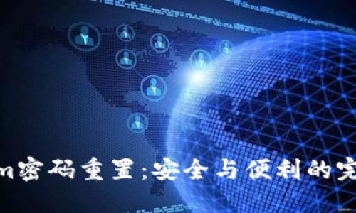 Tokenim密码重置：安全与便利的完美结合