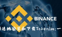如何安全快速地安装和下