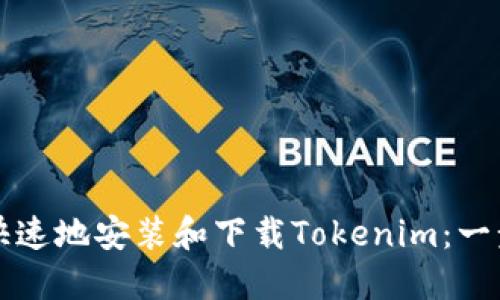 如何安全快速地安装和下载Tokenim：一步一步指南