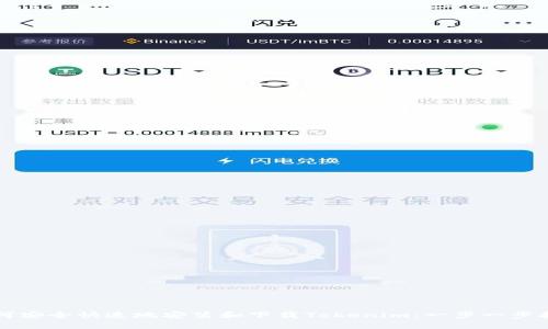 如何安全快速地安装和下载Tokenim：一步一步指南