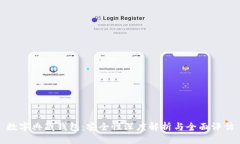 数字典藏钱包：安全性深