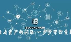 解决Tokenim无法查看资产的