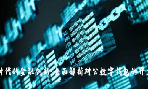 数字化时代的金融创新：全面解析对公数字钱包的开立与应用