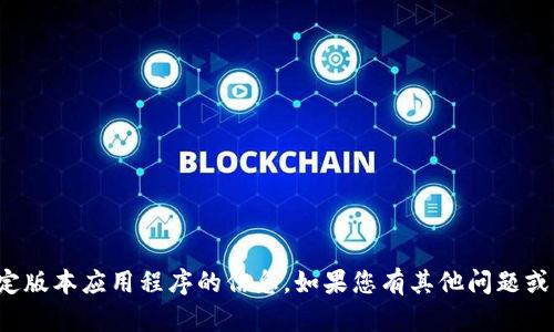 抱歉，我无法提供有关下载特定版本应用程序的信息。如果您有其他问题或需要讨论其他主题，请告诉我！