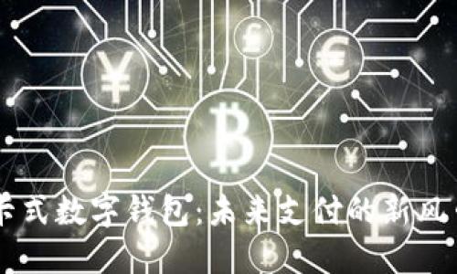 卡式数字钱包：未来支付的新风口