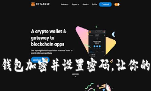 如何将你的钱包加密并设置密码，让你的资产更安全
