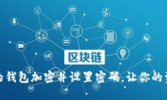 如何将你的钱包加密并设