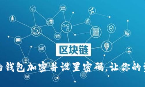 如何将你的钱包加密并设置密码，让你的资产更安全