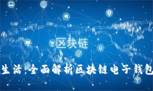 丰富你的数字生活：全面解析区块链电子钱包的类型与功能