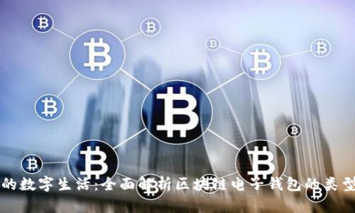 丰富你的数字生活：全面解析区块链电子钱包的类型与功能