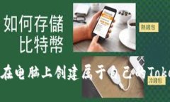 如何在电脑上创建属于自