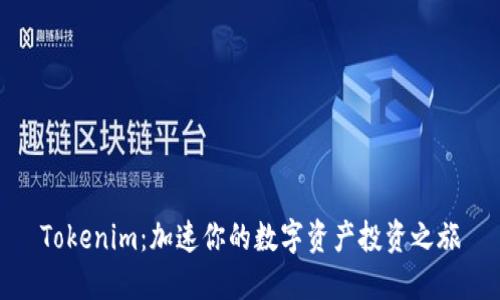 Tokenim：加速你的数字资产投资之旅