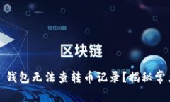 为什么 Tokenim 钱包无法查