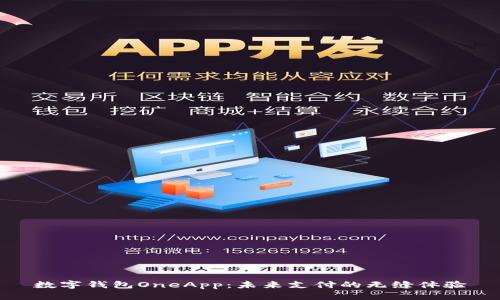 数字钱包OneApp：未来支付的无缝体验