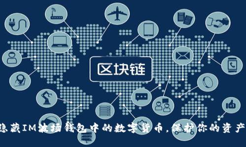 轻松隐藏IM波场钱包中的数字货币，保护你的资产隐私！