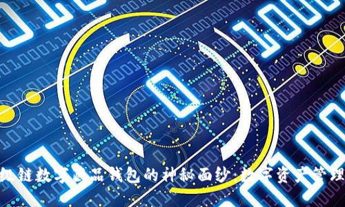 : 揭开超级链数字藏品钱包的神秘面纱：数字资产管理的新机遇
