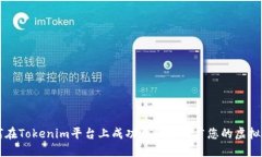 如何在Tokenim平台上成功开