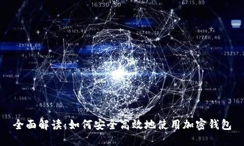 全面解读：如何安全高效地使用加密钱包