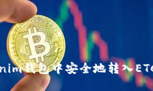 如何在Tokenim钱包中安全地转入ETC（以太经典）