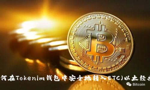 如何在Tokenim钱包中安全地转入ETC（以太经典）