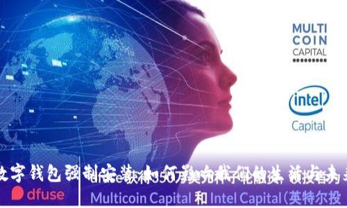 数字钱包强制安装：如何影响我们的生活与未来