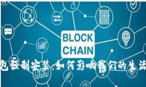 数字钱包强制安装：如何影响我们的生活与未来