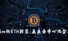 探索Tokenim的ETH封装：未来