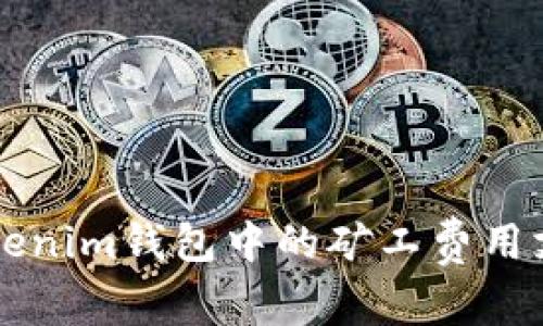 理解Tokenim钱包中的矿工费用支付方式
