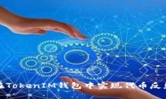 如何在TokenIM钱包中实现代币反射机制
