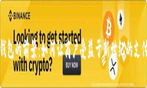 数字钱包的前景：如何让商户受益于新世纪的支付方式