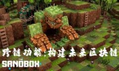 数字钱包的跨链功能：构