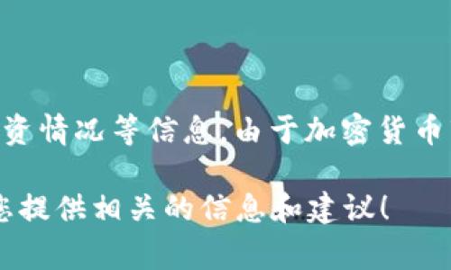 有关“Tokenim上币多少钱”这一问题，通常涉及到加密货币的价格、市场行情，以及特定项目的融资情况等信息。由于加密货币市场的波动性较大，建议您查阅相关的交易所或加密货币的实时价格查询网站，以获取最新信息。

如果您有关于Tokenim的具体问题，例如其功能、应用场景或投资分析等，欢迎提出，我将乐意为您提供相关的信息和建议！