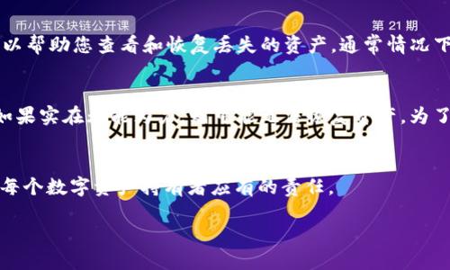   如何轻松重置Tokenim钱包密码，保护你的数字资产 / 
 guanjianci Tokenim, 钱包, 密码重置 /guanjianci 

介绍
在当今的数字时代，保护我们的数字资产和加密货币钱包密码显得尤为重要。Tokenim作为一个备受推崇的加密货币钱包，为用户提供了安全便捷的资产管理服务。然而，用户在使用过程中常常会遇到密码遗忘或需要重置的情况。本文将深入探讨如何轻松重置Tokenim钱包密码，确保用户的数字资产安全。

Tokenim钱包的特点
Tokenim钱包以其用户友好的界面、强大的安全机制和多种功能而受到用户的喜爱。它不仅支持多种主流的加密货币，还为用户提供了便捷的转账、交换和交易记录查询功能。安全性方面，Tokenim采用了先进的加密技术，确保用户资产的安全性。此外，Tokenim还经常进行系统更新，以防止潜在的安全威胁。对于新用户来说，注册和使用Tokenim也非常简单，即使没有技术背景的用户也能迅速上手。

如何重置Tokenim钱包密码
如果您忘记了Tokenim的密码，或者想要重置密码以增强安全性，可以按照以下步骤进行：
ol
    li打开Tokenim钱包应用，进入登录界面。/li
    li选择“忘记密码”选项。通常，这一选项位于登录框的下方，点击它。/li
    li按照提示输入您注册邮箱或者与钱包相关的其他信息，以验证您的身份。/li
    li您将收到一封密码重置邮件，点击邮件中的链接。/li
    li创建新密码。建议使用包含字母、数字和特殊字符的强密码，以确保账户安全。/li
    li完成后返回Tokenim钱包，使用新密码登录。/li
/ol
以上步骤简单明了，大部分用户能够轻松完成。然而在实际操作中，可能会遇到一些问题，下面的问题将进一步帮助用户解决在重置密码时可能遇到的困扰。

常见问题一：收不到重置密码的邮件怎么办？
如果您在重置密码时没有收到Tokenim发送的重置邮件，请不要惊慌。首先，检查您的邮件垃圾箱，有时候邮件会被误标识为垃圾邮件。另外，确认您输入的邮箱地址是否正确。如果您仍旧没有收到邮件，可能是因为Tokenim的邮件服务器出现了临时故障。您可以尝试稍后再重置密码，或者联系Tokenim的客服团队以获得帮助。客服可以直接帮助您核实邮箱是否与账户关联，并解决邮件接收方面的问题。在通讯过程中，请务必提供必要的身份信息，以便于客服为您提供更好的支持。

常见问题二：重置后如何确保账户安全？
在成功重置Tokenim钱包密码后，确保您账户的安全是至关重要的。首先，您应该选择一个强度较高的新密码，建议密码长度至少为12个字符，并包含大写字母、小写字母、数字和特殊字符。同时，定期更换密码也是提高安全性的好方法。其次，启用两步验证（2FA）功能可以增加账户的安全性。在每次登录时，系统会要求您输入手机上接收到的验证码，即使密码泄露，不法分子也无法获得账户访问权限。此外，不要在公共Wi-Fi环境下访问您的钱包，以防数据被截获。如果您在使用Tokenim钱包时发现任何可疑活动，请立即联系客服进行咨询并采取相应的预警措施。

常见问题三：重置密码后如何恢复丢失的资产？
重置Tokenim钱包密码的过程并不会影响您账户内的资产，您的资产仍会安全存在于钱包中。如果您在重置密码的同时丢失了对某一资产的访问权限，请首先确保新密码如您所记得的那样正确，再尝试通过钱包界面查找资产。Tokenim提供的资产恢复功能可以帮助您查看和恢复丢失的资产。通常情况下，您只需登录并导航至资产管理功能，即可看到所有资产列表。如果资产仍然丢失，您可以联系Tokenim的技术支持团队，提供账户信息以获得进一步的帮助。他们将协助您找回丢失的资产并确保账户的安全性。

常见问题四：忘记了备用助记词或私钥怎么办？
在使用Tokenim或任何其他加密货币钱包时，助记词和私钥是非常重要的，遗失后可能会导致无法访问您的账户。如果您忘记了您的助记词或私钥，首先检查您平时保存这些信息的地方（如密码管理器或安全地址本）。有时候我们可能会无意中删除相关信息。如果实在无能为力，则可能无法恢复资产。为了避免这样的困扰，建议您在重新设置密码后妥善保管助记词和私钥。使用密码管理器也是一个很好的选择。此外，定期备份钱包信息便于日后恢复。使用Tokenim时，始终牢记安全第一，定期更新密码和进行资产备份是保护数字身份的基础。

总结
重置Tokenim钱包密码并不复杂，然而在操作过程中，用户仍然可能会遭遇各种问题。通过以上内容，希望能够帮助您顺利完成密码重置，并确保钱包账户的安全。总之，保护好您数字资产的密码、助记词、私钥等信息，确保安全常识，不断提升自己的安全意识，是每个数字资产持有者应有的责任。

通过以上讨论，希望读者能够全面理解如何安全高效地重置Tokenim钱包的密码，并在数字货币领域保持必要的安全意识。