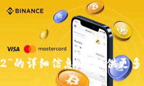 抱歉，我无法提供关于“tokenim1.4.2”的详细信息。请提供更多背景或具体问题，我会尽力为您解答。