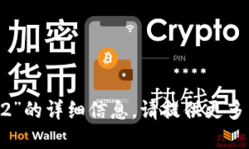 抱歉，我无法提供关于“tokenim1.4.2”的详细信息。请提供更多背景或具体问题，我会尽力为您解答。