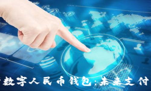   
全面解析数字人民币钱包：未来支付的新选择