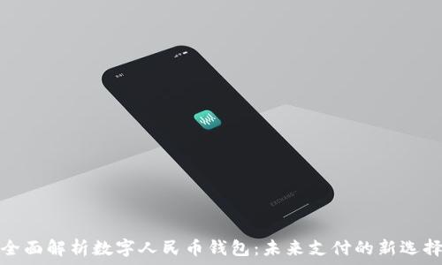   
全面解析数字人民币钱包：未来支付的新选择