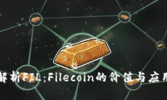 深入解析FIL：Filecoin的价值
