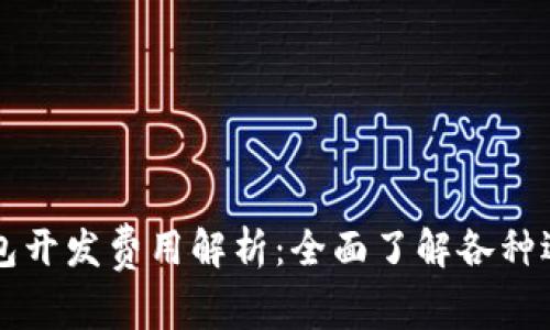 区块链钱包开发费用解析：全面了解各种选择与成本